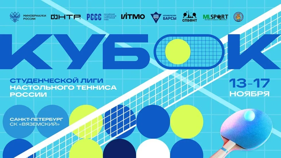 Кубок Студенческой лиги настольного тенниса России. Анонс-2025. Upd. 1