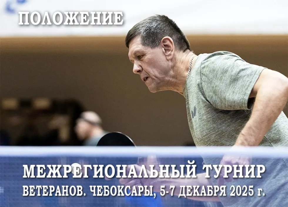 Межрегиональные соревнования среди ветеранов в Чебоксарах. Анонс-2025