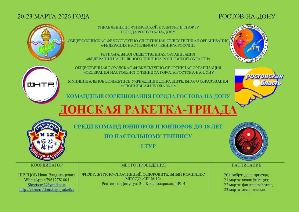"Донская ракетка" до 18 лет. 2026. Анонс 1-го тура.