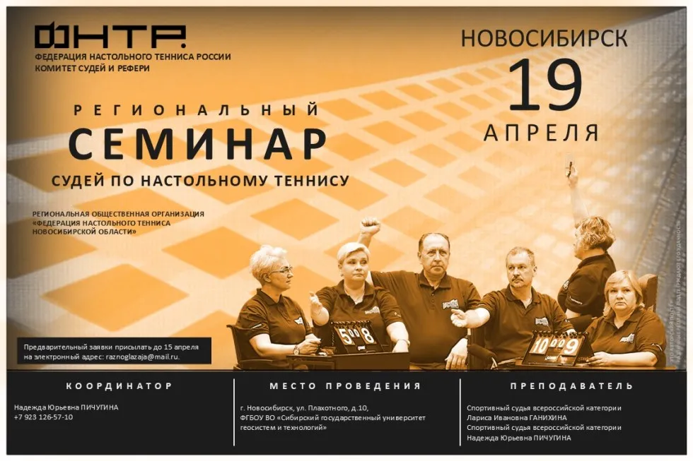 Региональный очный судейский семинар в Новосибирске. Анонс-2026