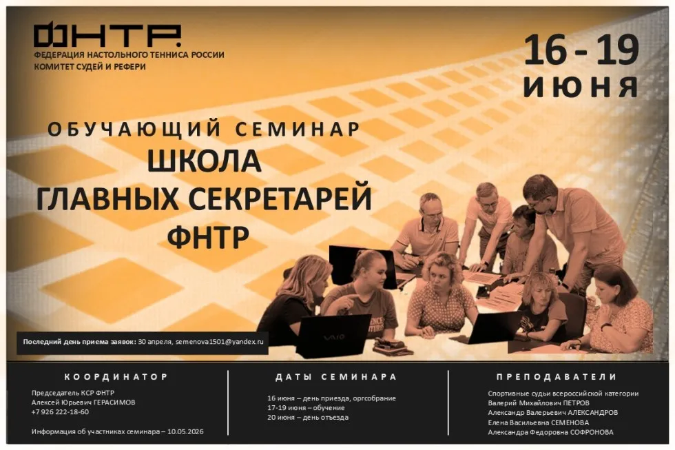 Судейский семинар «Школа главных секретарей» в Балтыме. Анонс-2026