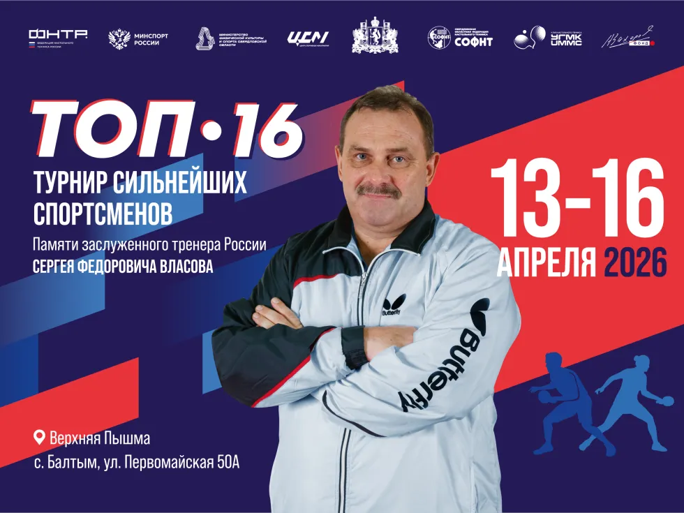 «ТОП-16» памяти Сергея Власова-2026. Мужчины. Итоги полуфинала