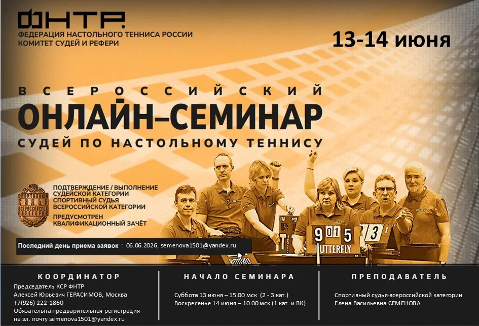 Всероссийский судейский онлайн семинар. Анонс-2026 (июнь)
