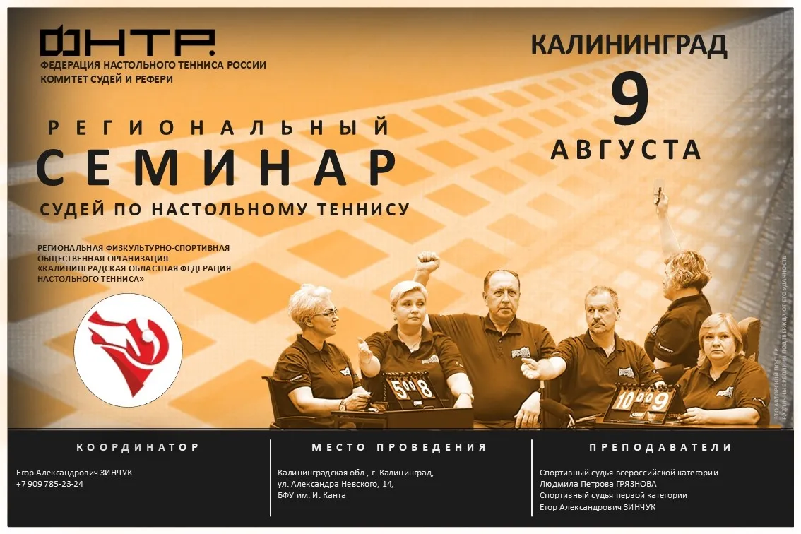Региональный судейский семинар в Калининграде. Анонс-2026