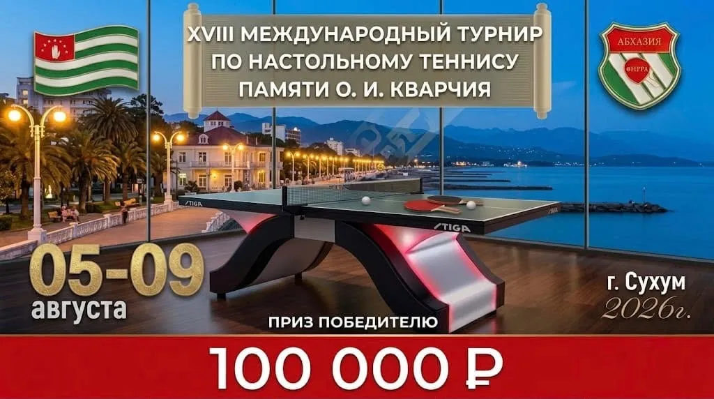 Международные соревнования в Абхазии. Анонс-2026