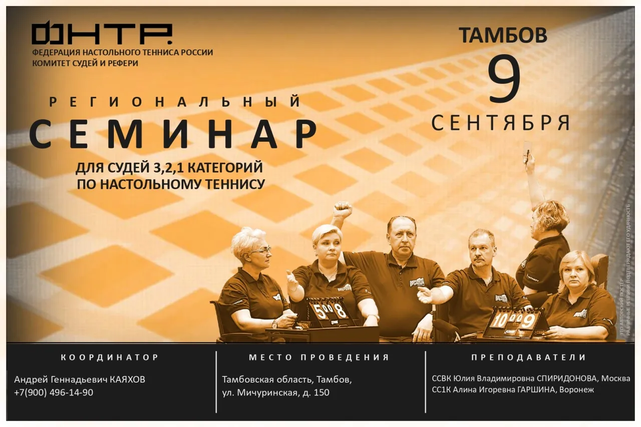 Региональный судейский семинар в Тамбове. Анонс-2026