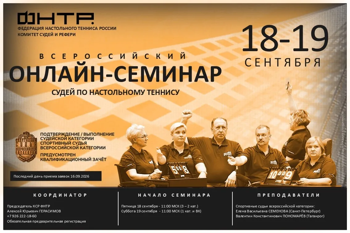Всероссийский судейский онлайн семинар. Анонс-2026 (сентябрь)