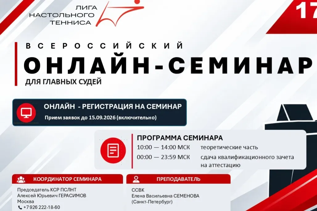 Всероссийский онлайн-семинар для главных судей. Анонс 17 сентября 2026
