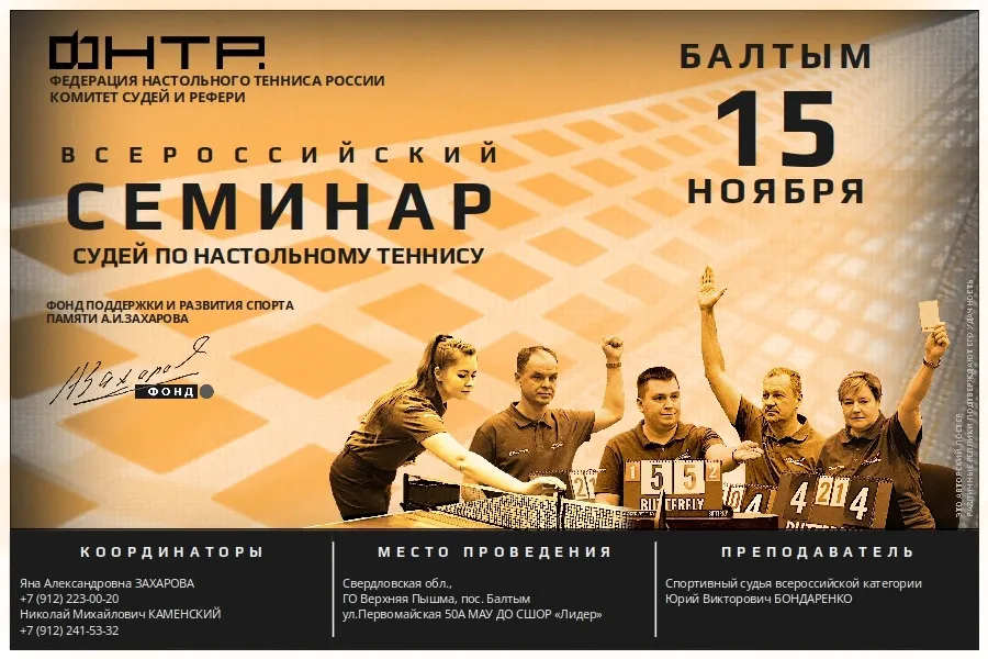 Всероссийский судейский семинар в Балтыме. Анонс-2026