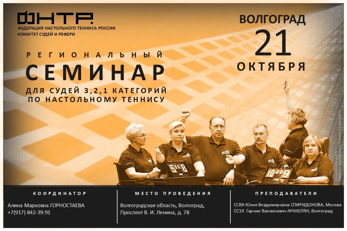 Региональный судейский семинар в Волгограде. Анонс-2026