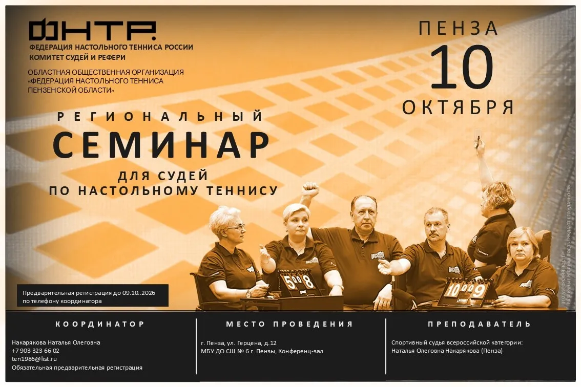 Региональный судейский семинар в Пензе. Анонс-2026