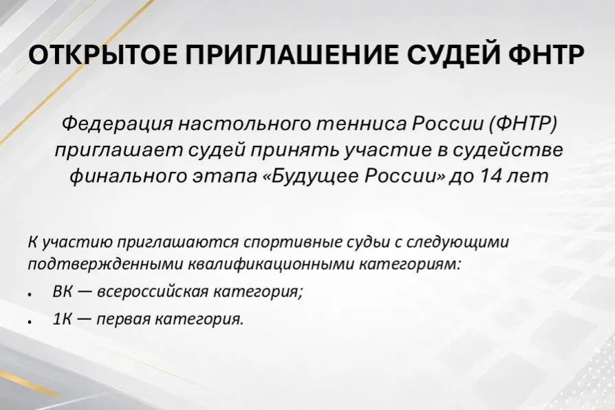 Открытый набор судей на финал соревнований «Будущее России»
