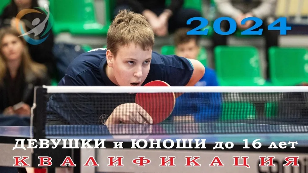 Международный юношеский турнир памяти Николая Никитина. 2024. Итоги квалификации до 16 лет