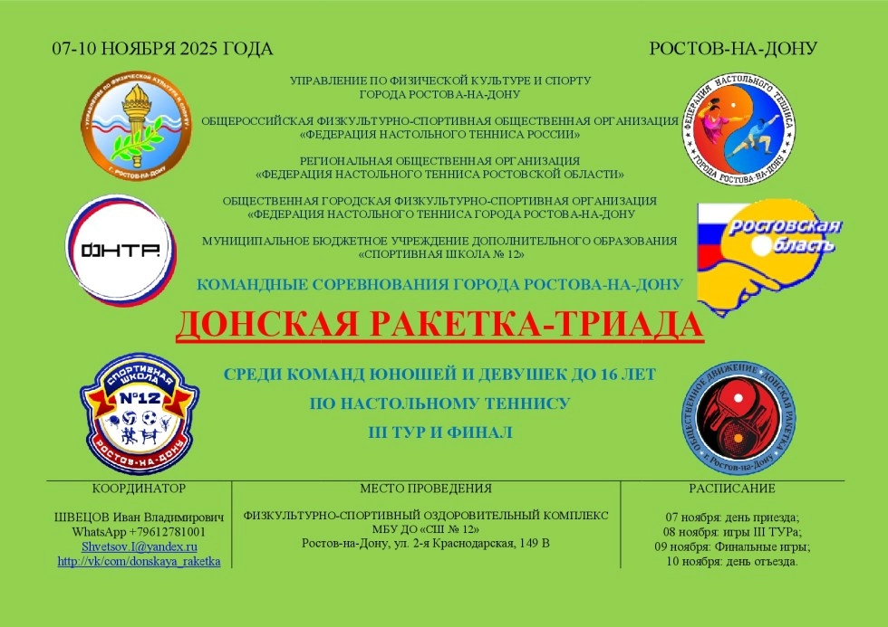 «Донская ракетка – Триада». 2025. Анонс 3-го тура и финала