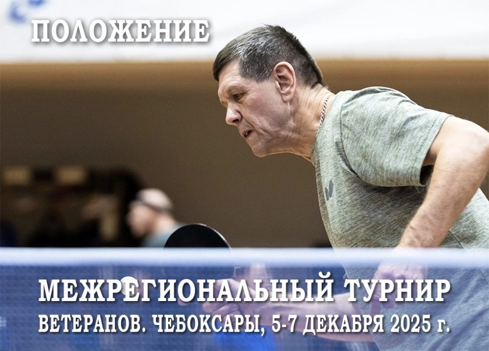 Межрегиональные соревнования среди ветеранов в Чебоксарах. Анонс-2025