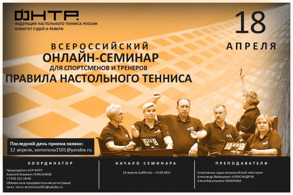 Всероссийский онлайн семинар для СПОРТСМЕНОВ и ТРЕНЕРОВ. Анонс-2026 (апрель)