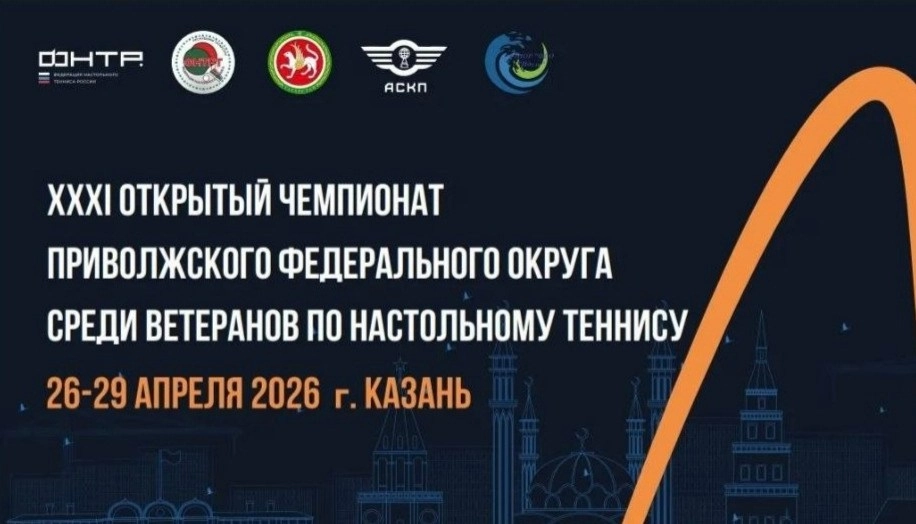 Чемпионат ПФО среди ветеранов-2026. Прием заявок завершен