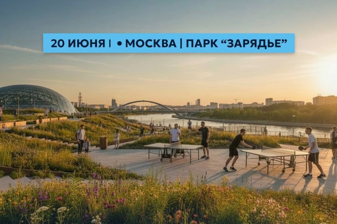 Настольный теннис в «Зарядье»! Празднуем Всероссийский олимпийский день!