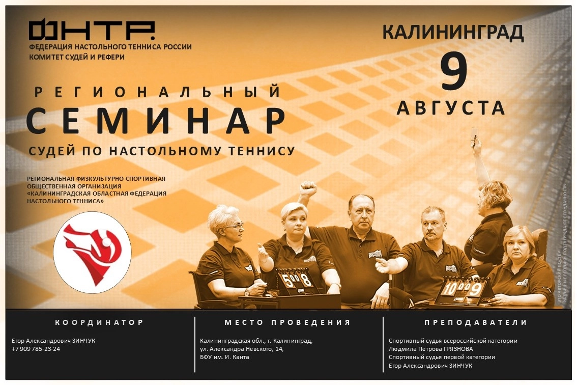 Региональный судейский семинар в Калининграде. Анонс-2026