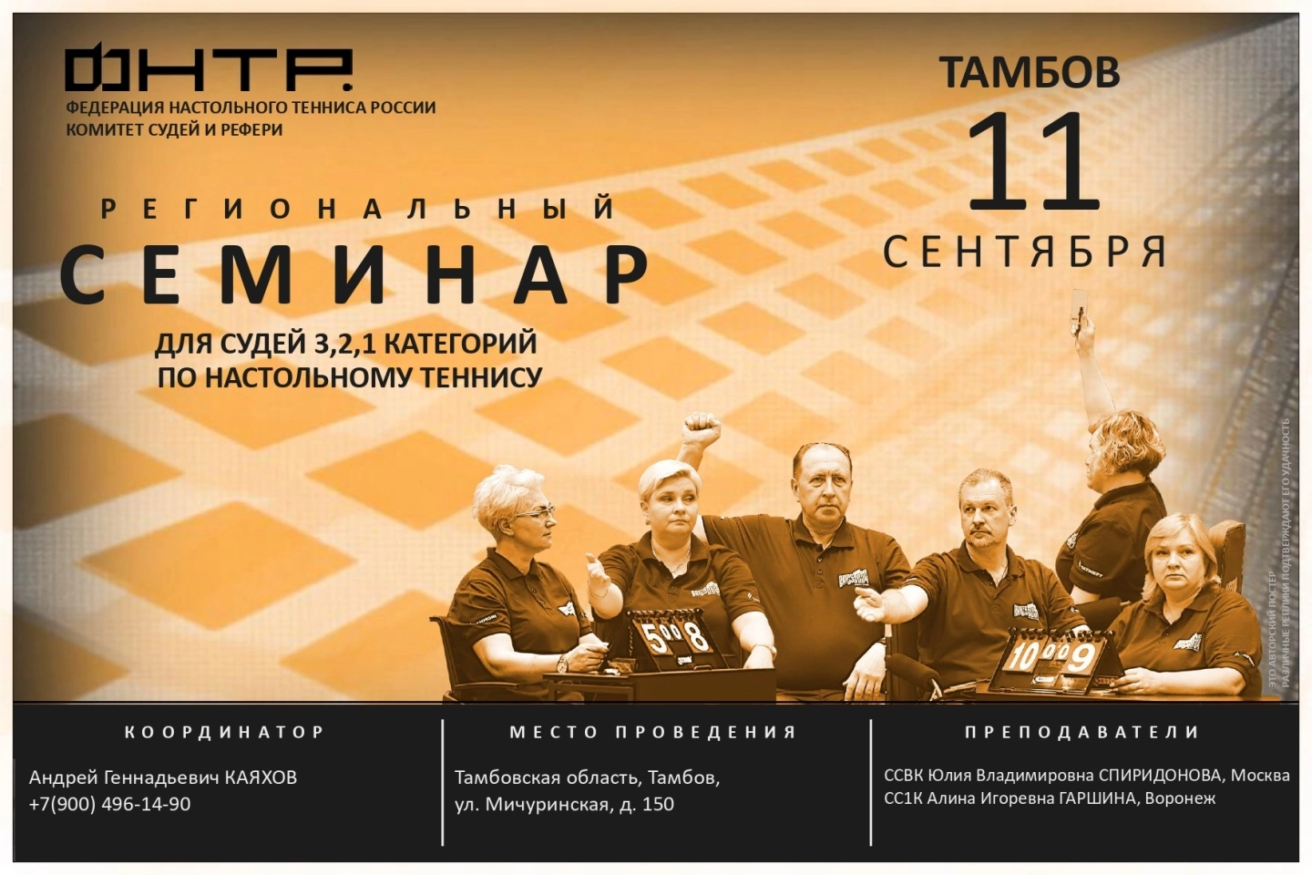 Региональный судейский семинар в Тамбове. Анонс-2026. Новые даты