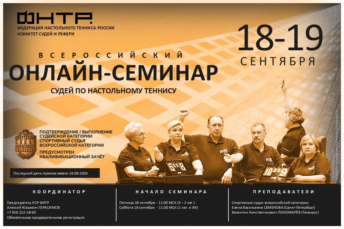 Всероссийский судейский онлайн семинар. Анонс-2026 (сентябрь)