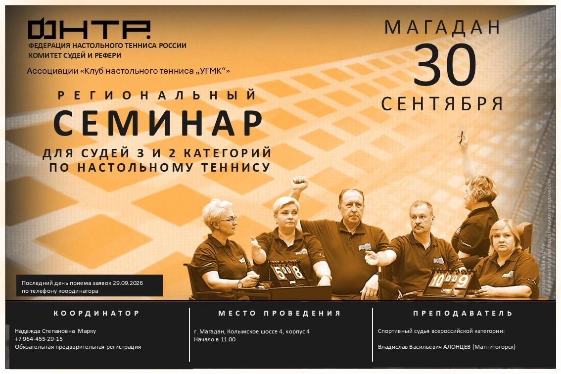 Региональный судейский семинар в Магадане. Анонс-2026