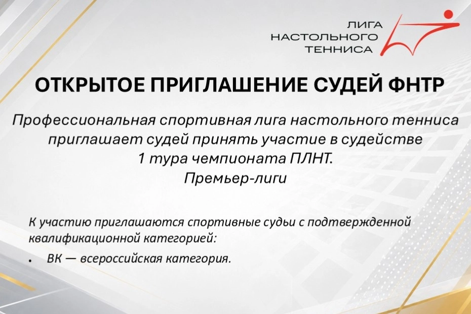 Открытый набор судей на 1-й тур чемпионата ПЛНТ (премьер-лиги)