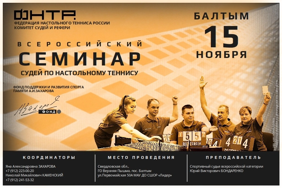 Всероссийский судейский семинар в Балтыме. Анонс-2026