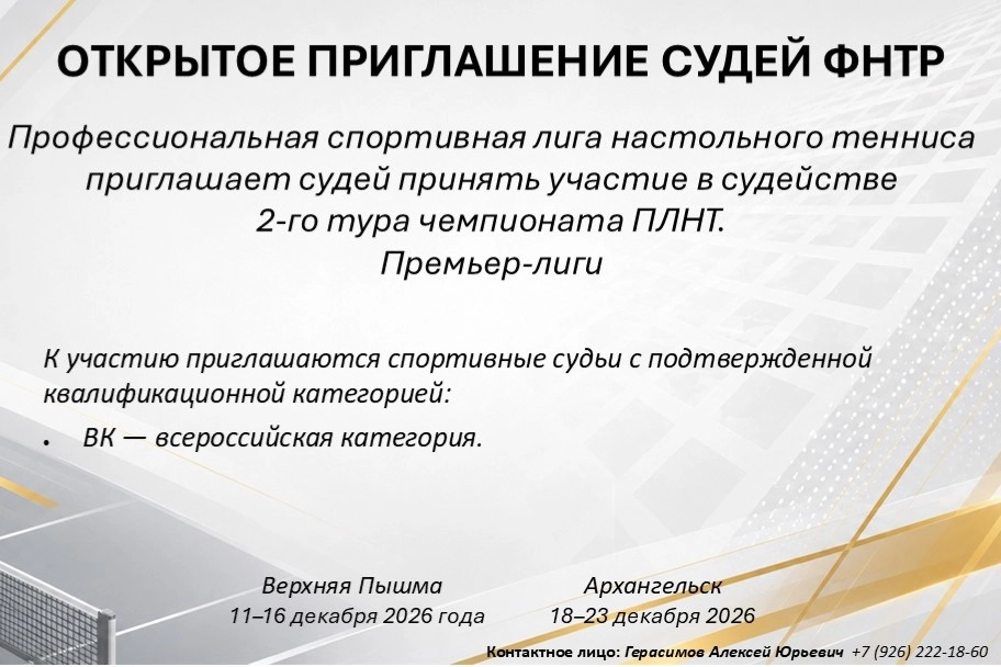 Открытый набор судей на 2-й тур чемпионата ПЛНТ (премьер-лиги)