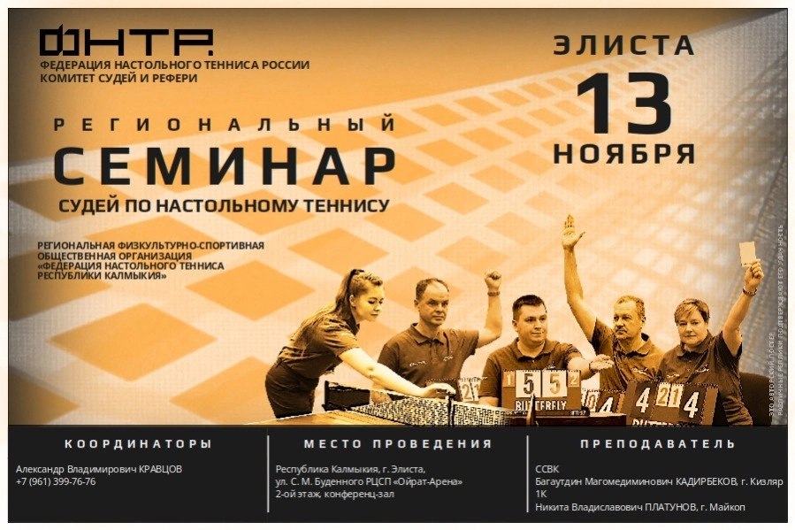 Региональный судейский семинар в Элисте. Анонс-2026