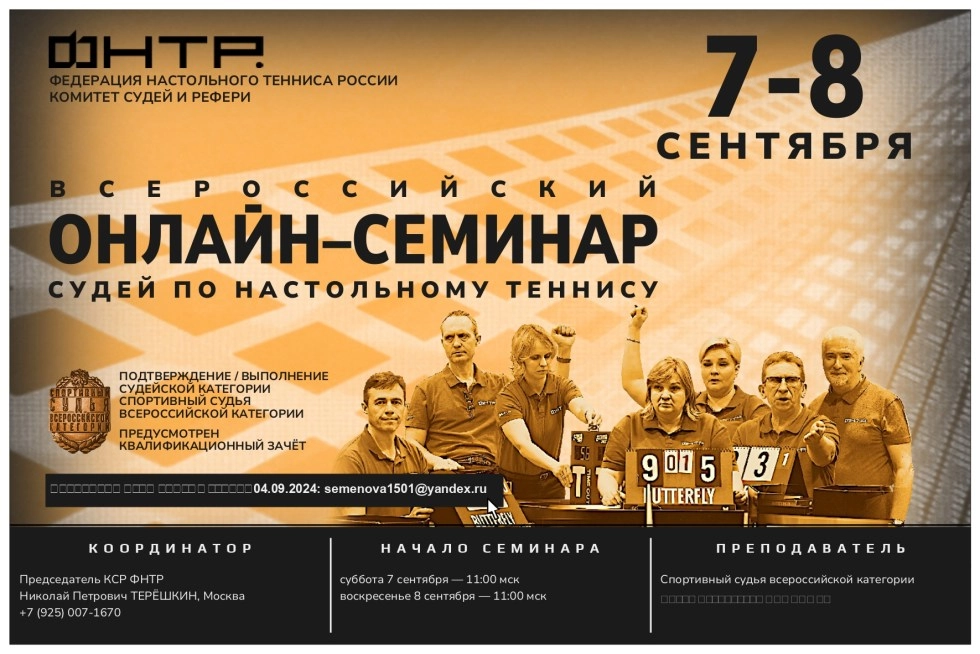 Судейский ОНЛАЙН семинар. Сентябрь-2024